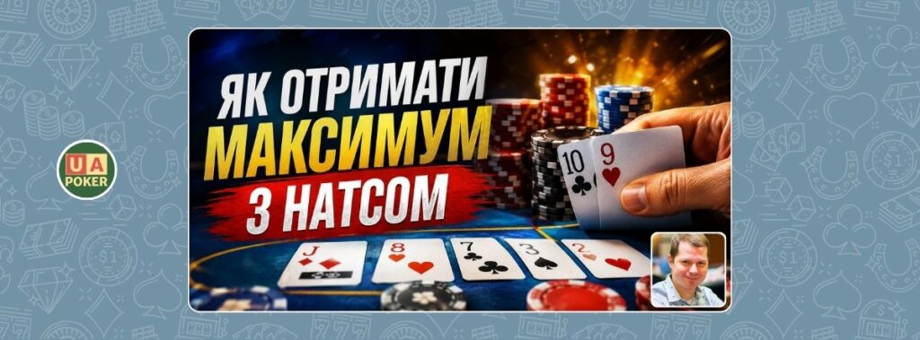 Джонатан Літтл: як отримати максимум добору з натсом