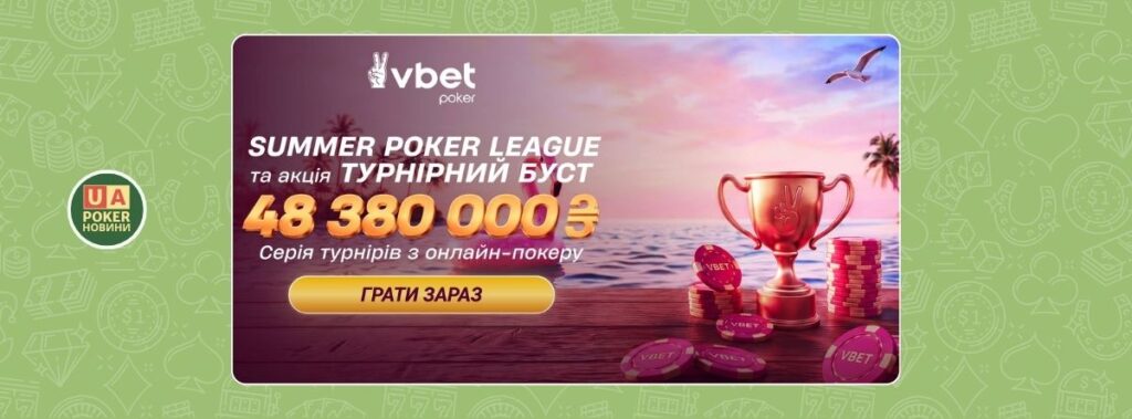 Другий сезон Summer Poker League на VBET стартує вже 24 липня