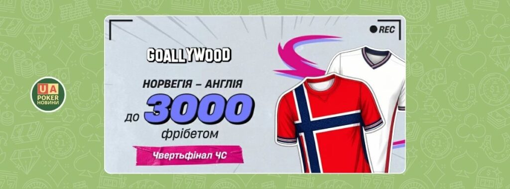 «Норвегія – Англія: твій фрібет»
