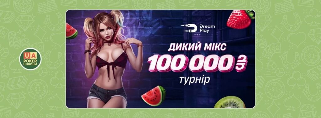 Турнір «Дикий мікс» із призовим фондом 100 000