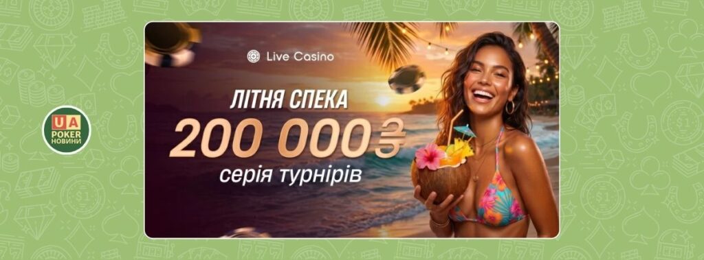 «Літня спека» із призовим фондом 200 000