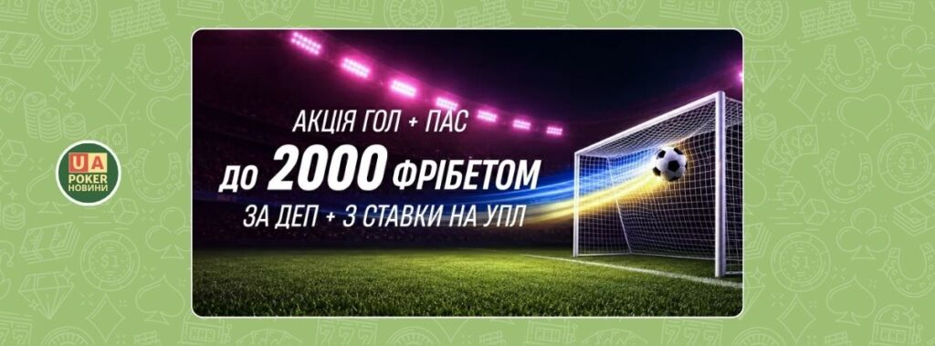 «Гол + пас: твій фрібет» до старту нового сезону УПЛ