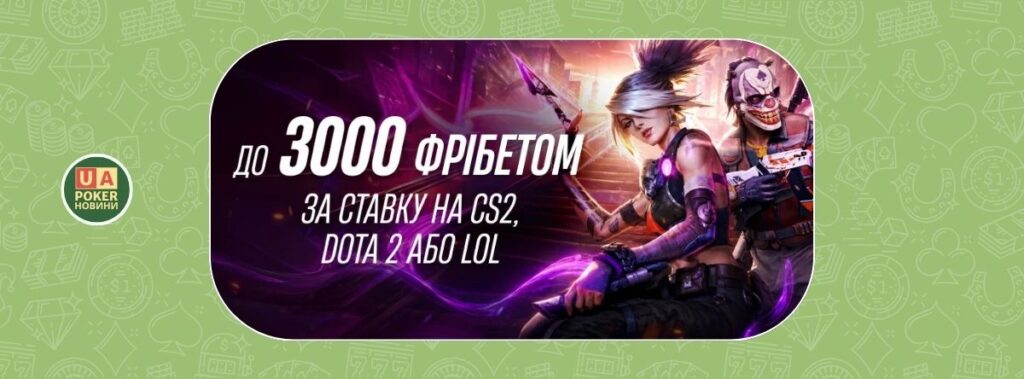 Акція «Кібертрійка» з фрібетами до 3000