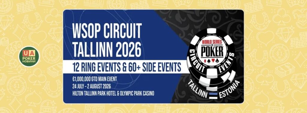 WSOP Circuit повертається до Таллінна: 12 кільцевих подій і €1 млн гарантії в головному турнірі