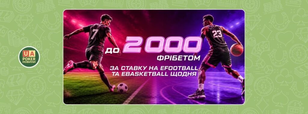 «E-Football + E-Basketball ➡ Фрібет»