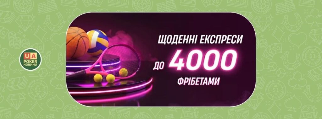 «Щоденні експреси» з фрібетами до 4000