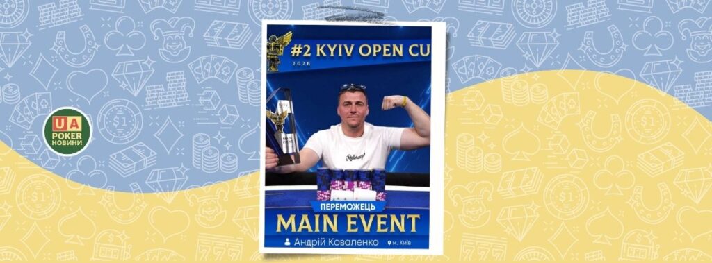 Андрій Коваленко виграв Головну подію другого етапу Відкритого Кубка Києва зі спортивного покеру