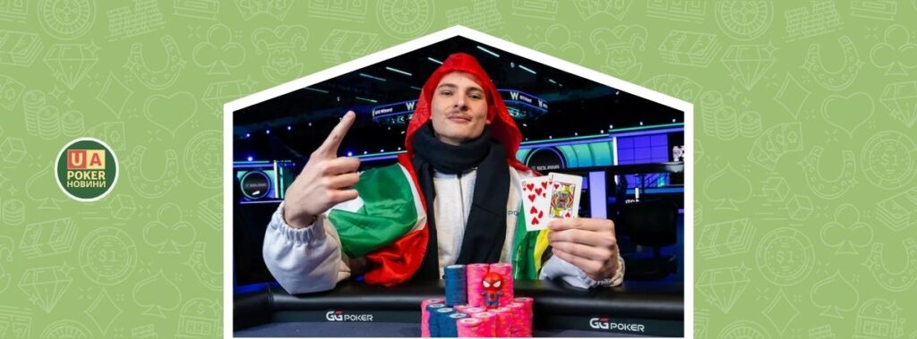 Адріаан Якобс приніс ПАР перший за 36 років живий браслет WSOP