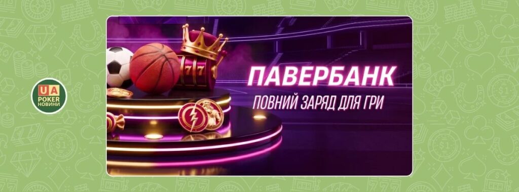 Нова функція «Павербанк» для спортивних ставок
