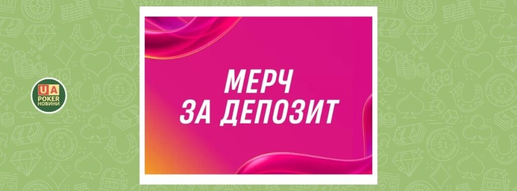 Мерч за депозит від VBET Україна