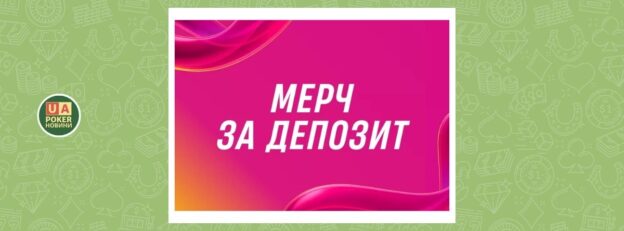 Мерч за депозит від VBET Україна