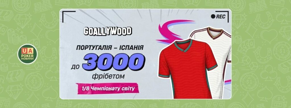 «Португалія – Іспанія: твій фрібет»