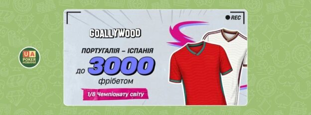 «Португалія – Іспанія: твій фрібет»
