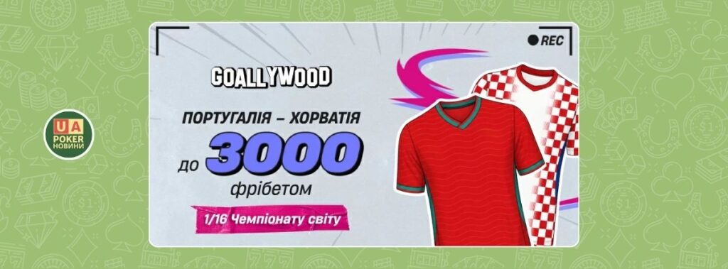 «Португалія – Хорватія: твій фрібет»