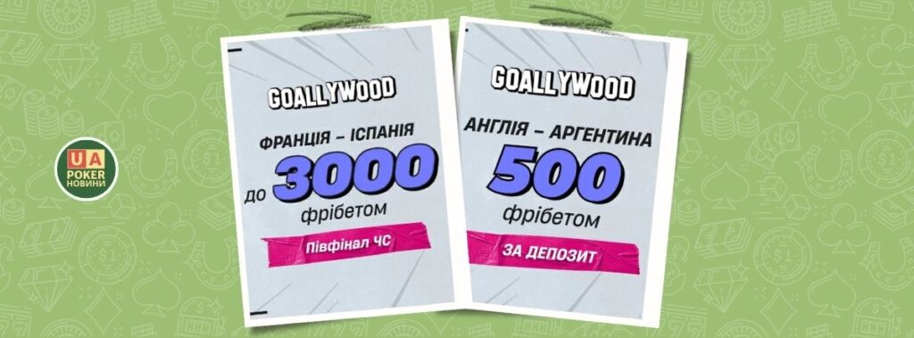 Дві акції з фрібетами на півфінали чемпіонату світу