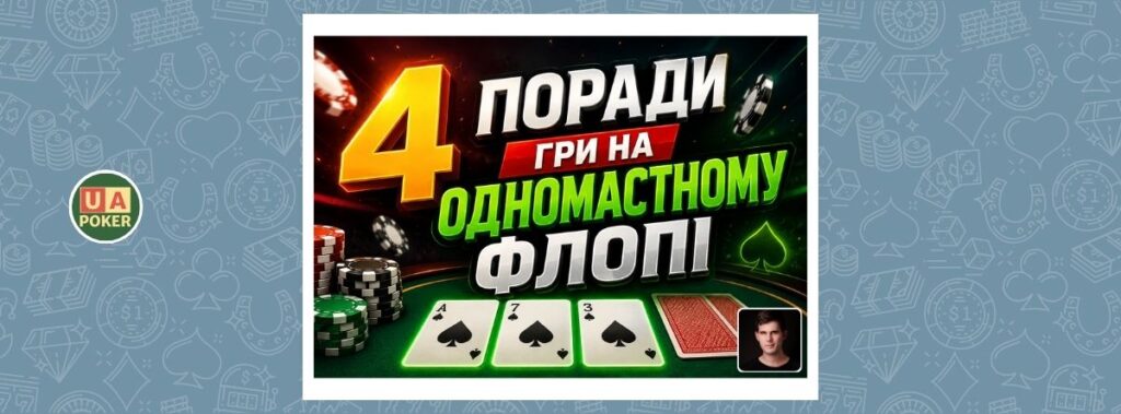 4 поради Алекса Фітцджеральда, які змінять вашу гру на монотонних флопах