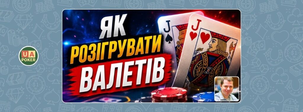 Джонатан Літтл: як розігрувати валетів на весь стек
