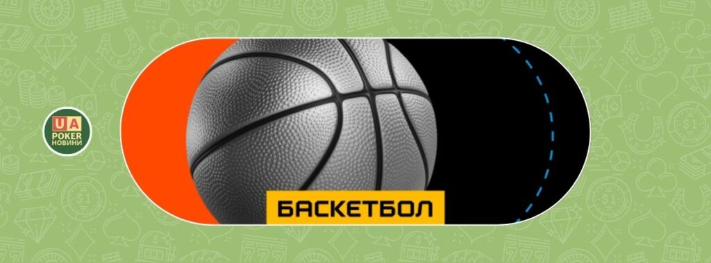 Фрібети на баскетбол