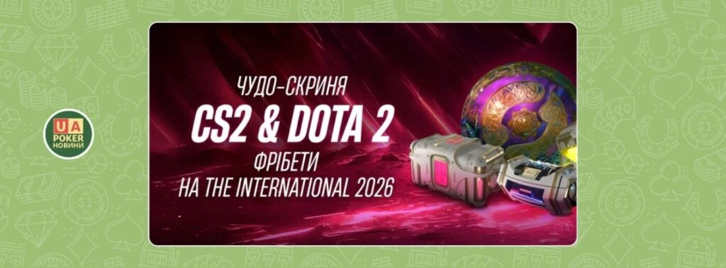 «Чудо-скриня» для ставок на Dota 2 та CS2