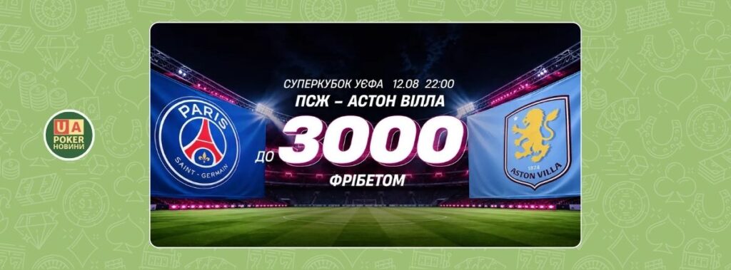 «ПСЖ – Астон Вілла: Фрібет»