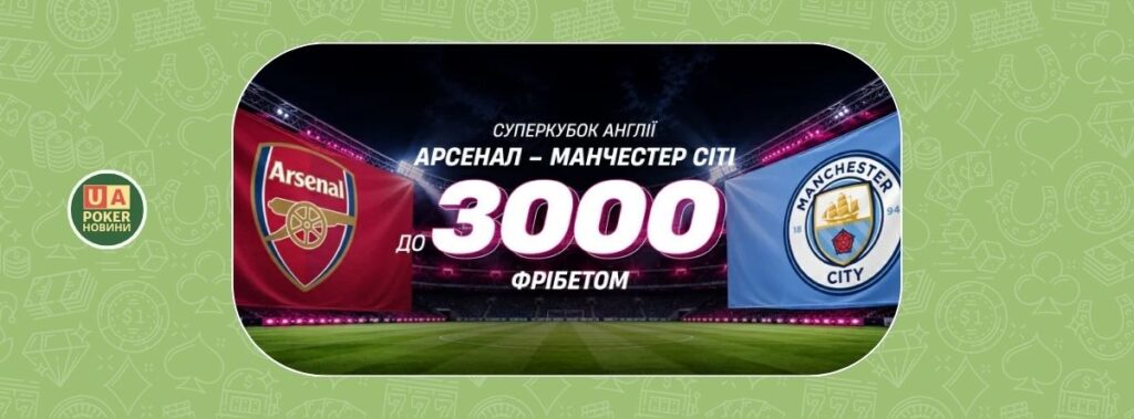 «Манчестер Сіті – Арсенал: твій фрібет»