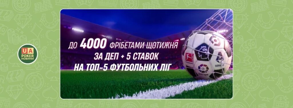 «Топ-5: Твій фрібет»