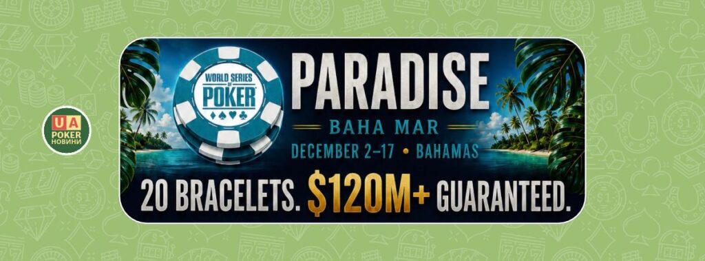 Розклад WSOP Paradise 2026: 20 браслетів, гарантія $120 млн, але Super Main Event став меншим