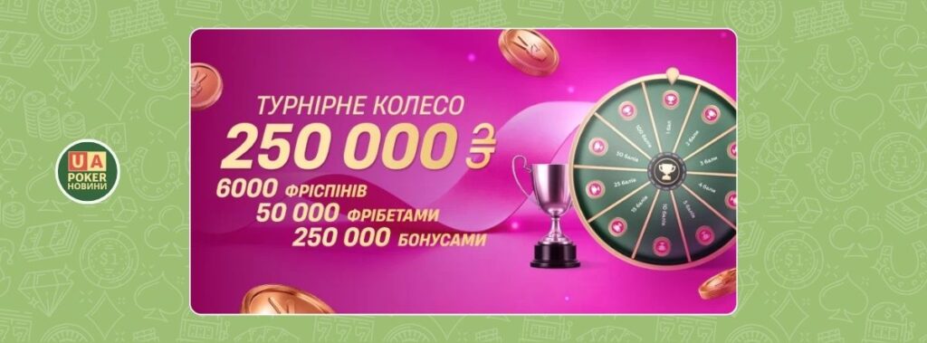 «Турнірне колесо» з призовим фондом 250 000 ₴