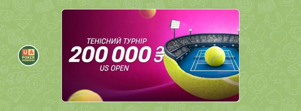 Акція до Grand Slam сезону — US Ope