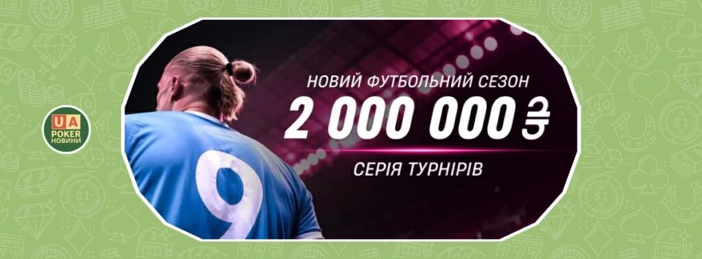 «Новий футбольний сезон» на VBET