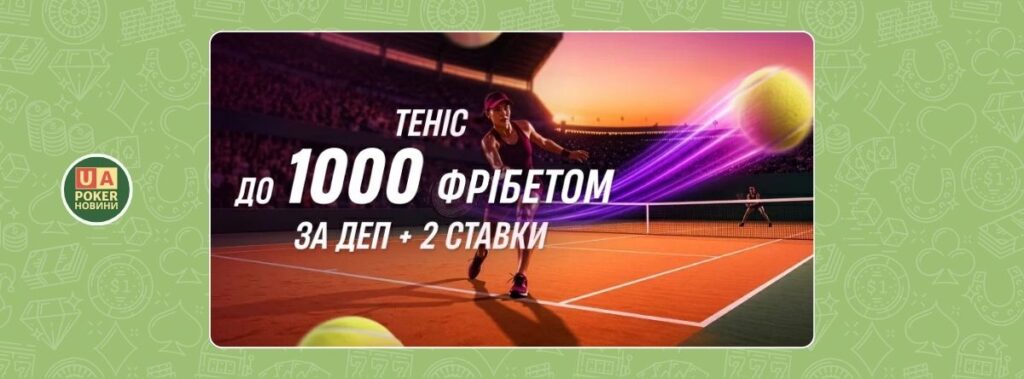 «Теніс: твій фрібет» до 1000 грн щодня