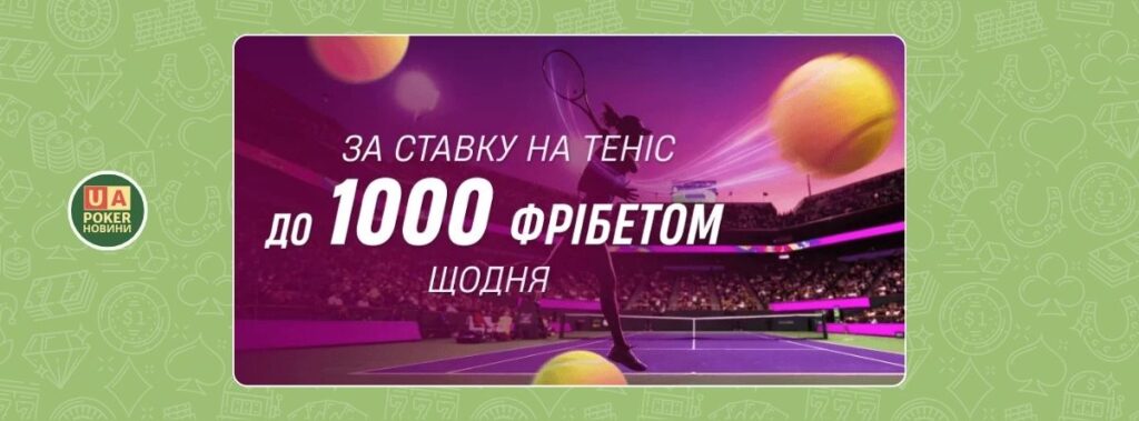 Акцію до US Open із фрібетами до 1000 грн щодня