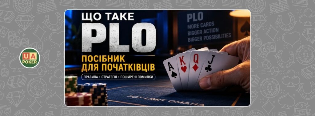 Що таке PLO покер? Повний посібник для початківців