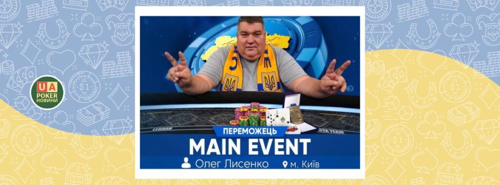 Олег Лисенко виграв головну подію III етапу чемпіонату України зі спортивного покеру 2026