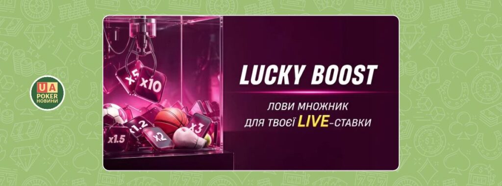 Lucky Boost для лайв-ставок