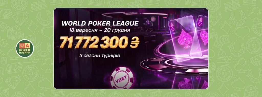 VBET проведе три сезони World Poker League із призовим фондом понад 71,7 млн