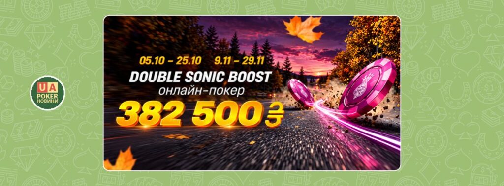 Покерна акція Double Sonic Boost із призовим фондом 382 500