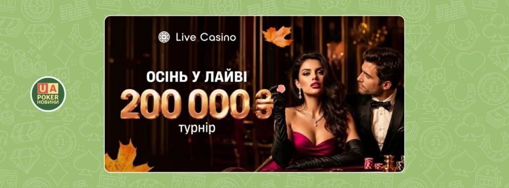 Акція «Осінь у лайві» із призовим фондом 200 000