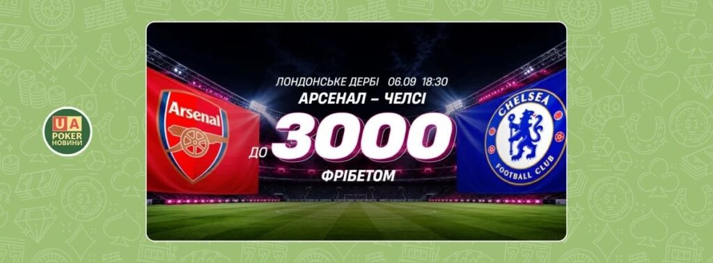Акція з фрібетом на матч «Арсенал» – «Челсі»