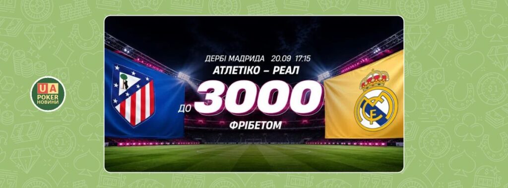 «Атлетіко – Реал: твій фрібет»