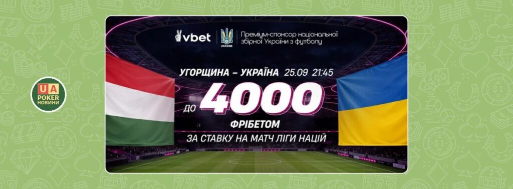 Фрібет на матч Угорщина — Україна