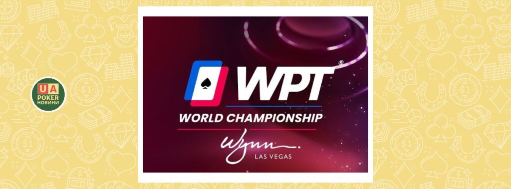 WPT представив розклад World Championship 2026