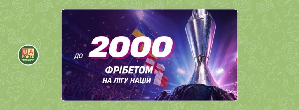 Акція «Ліга націй: твій фрібет» — до 2000 ₴ фрібетом