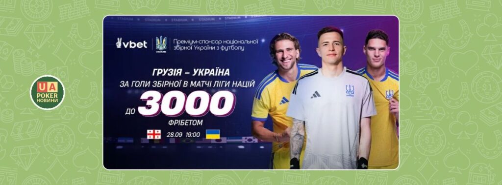 Фрібети до 3000 ₴ за голи збірної України