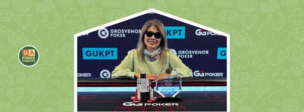 Перша жінка стала чемпіонкою Головного турніру GUKPT за останні 20 років