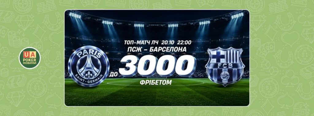 3 000 грн фрібетом на матч ПСЖ – Барселона