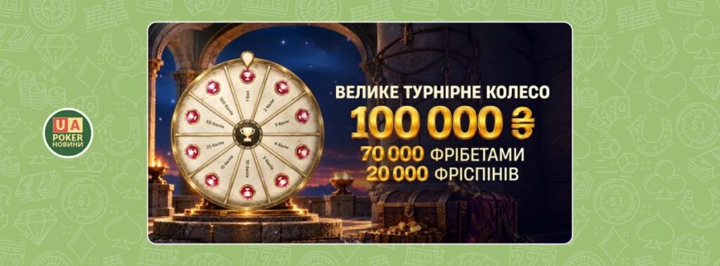 «Велике турнірне колесо» на VBET