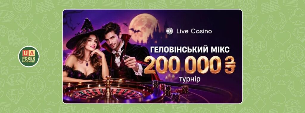 «Геловінський мікс» із призовим фондом 200 000 грн