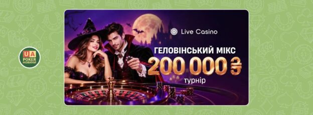«Геловінський мікс» із призовим фондом 200 000 грн
