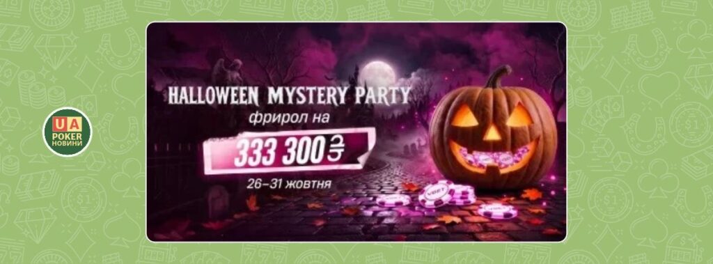 Покерна акція Halloween Mystery Party із призовим фондом 333 300 грн